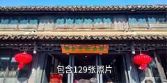 苏州柳亚子故居驴友相册