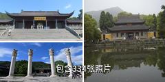 宁波阿育王寺驴友相册