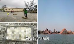 上海市广富林遗址公园驴友相册