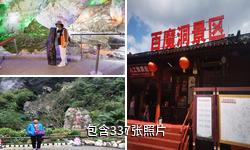广西巴马坡月村百魔洞驴友相册