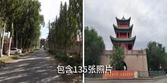 新疆惠远古城驴友相册