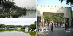 南宁人民公园驴友相册