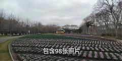 上海闵行体育公园驴友相册