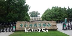 泗陽中國楊樹博物館驢友相冊