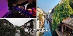 绍兴仓桥直街历史街区驴友相册