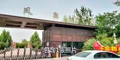 阿克蘇鳳泉河公園驢友相冊