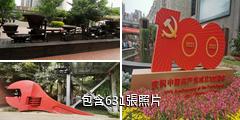 成都東郊記憶旅遊景區驢友相冊