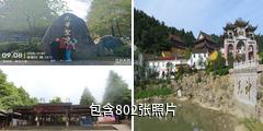 九华山风景名胜区驴友相册