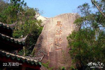 福建九候山风景区-万法归一照片