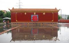 成都昭覺寺旅遊攻略之照壁