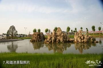 黃陂農耕年華景區-和諧池照片