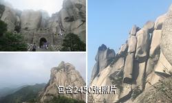 天柱山风景区驴友相册