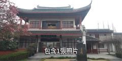 南通個簃藝術館驢友相冊