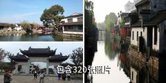 无锡荡口古镇驴友相册