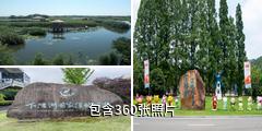 下渚湖国家湿地公园驴友相册
