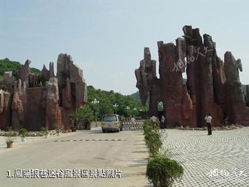 鳳陽狼巷迷谷風景區照片