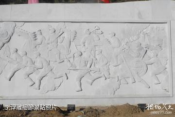 陝西靖邊小河會議舊址-浮雕細節照片