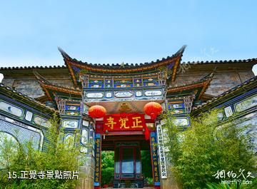 大理雙廊藝術小鎮文化旅遊區-正覺寺照片