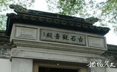 蘇州園林虎丘旅遊攻略之石觀音殿遺址