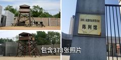 沈阳二战盟军战俘营旧址陈列馆驴友相册