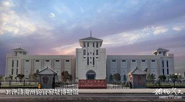 许昌禹州钧官窑址博物馆照片