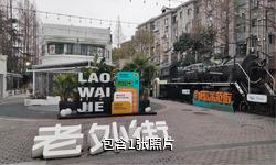 上海老外街驴友相册