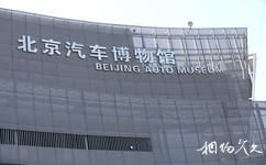 北京汽車博物館旅遊攻略之博物館