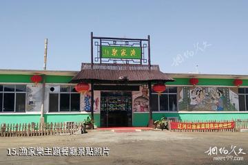 盤錦繞陽灣景區-漁家樂主題餐廳照片