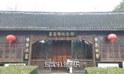 上海吴昌硕纪念馆驴友相册