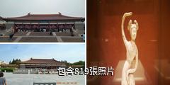 南京博物院驢友相冊