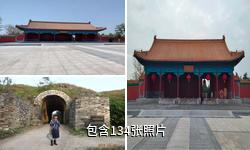 凤阳明皇陵驴友相册