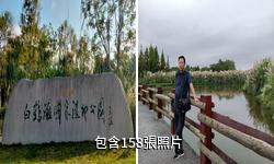 新津白鶴灘國家濕地公園驢友相冊