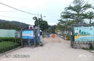 澳門黑沙灘-黑沙公園照片