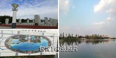 商丘日月湖景区驴友相册