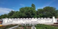 吉木萨尔北庭园驴友相册