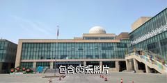 獨山子文化中心驢友相冊