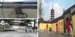 南通如皋定慧禪寺驢友相冊
