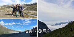 四川甘孜折多山驢友相冊
