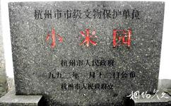杭州龔自珍紀念館旅遊攻略之小米園石碑