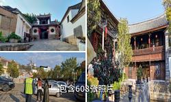 红河建水团山古村驴友相册