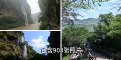 贵州马岭河峡谷驴友相册