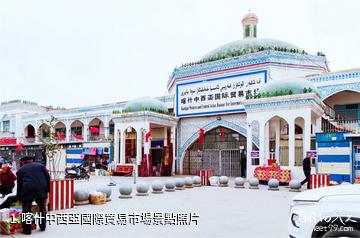 喀什中西亞國際貿易市場照片
