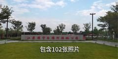 睢宁白塘河湿地公园驴友相册