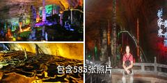 张家界黄龙洞驴友相册