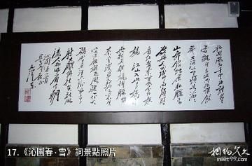 蘇州柳亞子故居-《沁園春·雪》詞照片