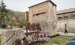 宝鸡长乐塬抗战工业遗址景区驴友相册
