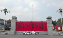 如皋紅軍第十四軍紀念館驢友相冊