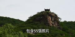 懷來黃龍山莊旅遊區驢友相冊