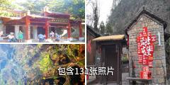 安顺云峰八寨屯堡文化旅游区驴友相册