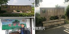 中国茶叶博物馆驴友相册